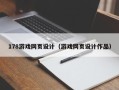 吉林178游戏网页设计（游戏网页设计作品）