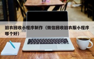 吉林旧衣回收小程序制作（微信回收旧衣服小程序哪个好）