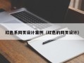 吉林红色系网页设计案例（红色的网页设计）