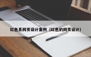 吉林红色系网页设计案例（红色的网页设计）