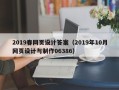 吉林2019春网页设计答案（2019年10月网页设计与制作06386）