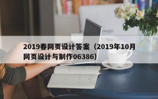 吉林2019春网页设计答案（2019年10月网页设计与制作06386）
