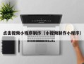 吉林点击视频小程序制作（小视频制作小程序）