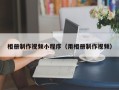吉林相册制作视频小程序（用相册制作视频）