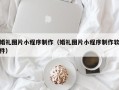 吉林婚礼图片小程序制作（婚礼图片小程序制作软件）