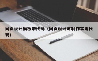 吉林网页设计模板带代码（网页设计与制作常用代码）